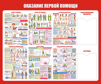 С17 Стенд оказание первой помощи (1200х1000 мм, карманы, пластик ПВХ 3 мм, алюминиевый багет серебряного цвета) - Стенды - Стенды по первой медицинской помощи - магазин "Охрана труда и Техника безопасности"