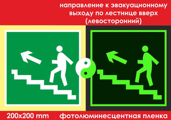 E16 направление к эвакуационному выходу по лестнице вверх (левосторонний) (фотолюминесцентная пленка, 200х200 мм) - Знаки безопасности - Эвакуационные знаки - магазин "Охрана труда и Техника безопасности"