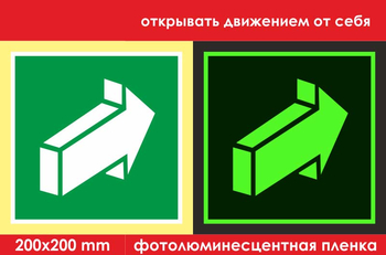 E18 открывать движением от себя (фотолюминесцентная пленка, 200х200 мм) - Знаки безопасности - Эвакуационные знаки - магазин "Охрана труда и Техника безопасности"