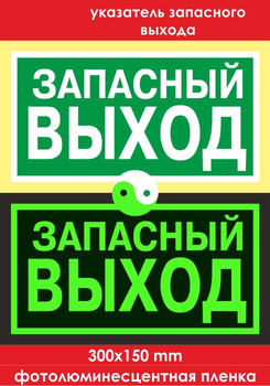 E23 указатель запасного выхода (фотолюминесцентная пленка, 300х150 мм) - Знаки безопасности - Эвакуационные знаки - магазин "Охрана труда и Техника безопасности"