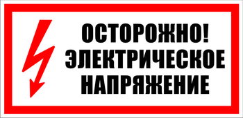 S24 Осторожно! Электрическое напряжение - Знаки безопасности - Знаки по электробезопасности - магазин "Охрана труда и Техника безопасности"