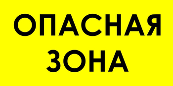 В45 опасная зона (пленка, 800х400 мм) - Знаки безопасности - Знаки и таблички для строительных площадок - магазин "Охрана труда и Техника безопасности"