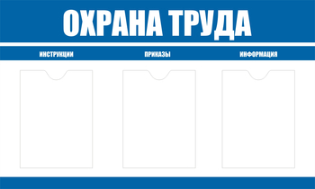 С104 Стенд охрана труда (1000х600 мм, пластик ПВХ 3мм, Прямая печать на пластик) - Стенды - Стенды по охране труда - магазин "Охрана труда и Техника безопасности"