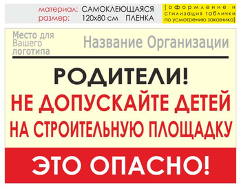 Информационный щит "родители!" (пленка, 120х90 см) t18 - Охрана труда на строительных площадках - Информационные щиты - магазин "Охрана труда и Техника безопасности"